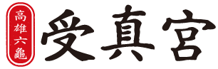 高雄六龜受真宮-玄天上帝廟,高雄玄天上帝廟,六龜玄天上帝廟,